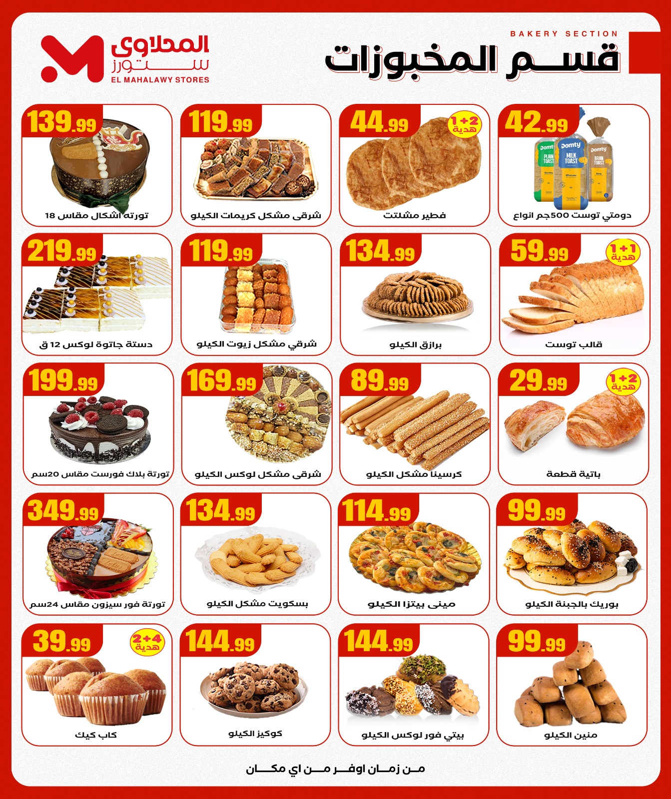 el-mahallawy offers from 20nov to 2nov 2025 عروض المحلاوي من 20 نوفمبر حتى 2 نوفمبر 2025 صفحة رقم 12